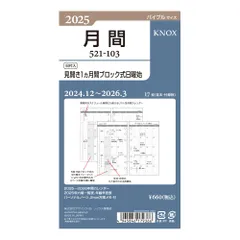 新品 バイブル マンスリー 2025年 月間ブロック日曜始 リフィル 52110325 システム手帳 (2024年12月始まり) ノックスのサムネイル
