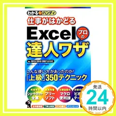 わかるハンディ仕事がはかどるExcelプロの達人ワザ [Dec 24， 2013] 星野未知? 不二 桜; わかる編集部 アウトレット
