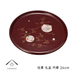 信貴 丸盆 24cm 円華 トレー お盆 茶塗り お茶盆 桜 紅葉 春 母の日 父の日 敬老の日 プレゼント ギフト 日本製 国産 bon BON