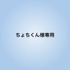 ちょちくん様専用