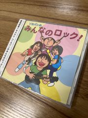 ソカバンのみんなのロック！ 曽我部恵一BAND
