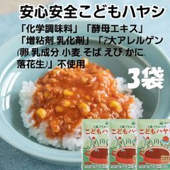 安心安全 こどもハヤシ 3袋 鶏ひき肉とトマトの旨みが溶け込んだお子様向けハヤシ。30013246