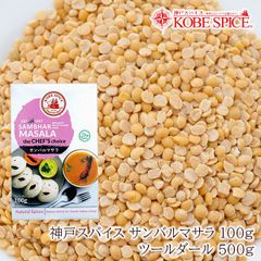 神戸スパイス サンバルマサラ100g & ツールダール500g セット 送料無料