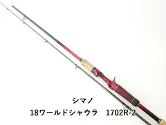 【中古品】シマノ ワールドシャウラリミテッド 1702R-2 2025年最新】ワールドシャウラ1702の人気アイテム - メルカリ