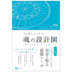 【書籍】星が教えてくれた魂の設計図―― 占星術で生き方のヴィジョンが見えてくる!