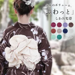 兵児帯 大人 女性 浴衣 帯 しわ兵児帯 無地 [全10色]｜夏のトレンド色 洗える しわ加工 へこ帯 流行色 レディース くしゅくしゅ ふんわり コーディネート o4hax16 K~T