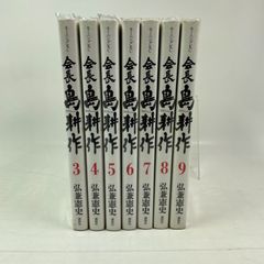 会長　島耕作　3巻～9巻