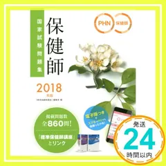 2018年版 保健師国家試験問題集 「保健師国家試験問題集 電子版」「国試直前チェックBOOK」付 [Apr 13， 2017] 『標準保健師講座』編集室_02
