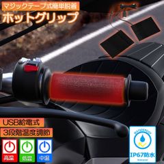 グリップヒーター バイク用 巻き付け usb給電 モバイルバッテリー給電可能 オートバイ用 グリップウォーマー 3段階温度調整 電熱ハンドル グリップヒーター ホットカバー ハンドル 冬 ツーリング ハンドル スロット ホットグリップ バイク グリッ