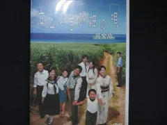 さとうきび畑の唄 完全版 [DVD] cm3dmju さとうきび畑の唄／完全版／DVD | TBSショッピング