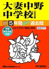 131大妻中野中学校 2019年度用 5年間スーパー過去問 (声教の中学過去問シリーズ) [単行本] 声の教育社 131大妻中野中学校 2019年度用 5年間スーパー過去問 (声教の中学