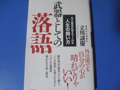 ★武器としての落語★天才談志が教えてくれた人生の闘い方