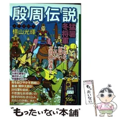 2024年最新】殷周伝説の人気アイテム - メルカリ