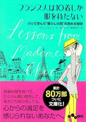 フランス人は10着しか服を持たない (だいわ文庫 D 351-1)／ジェニファー・L・スコット