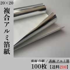 ★訳あり品★【100枚1000円▶︎900円＋送料210円】複合アルミ箔紙___大20×20 光沢