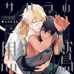 サハラの黒鷲 BLCD セット BLCD『サハラの黒鷲2 sideアルキル』（出演声優：熊谷健太郎