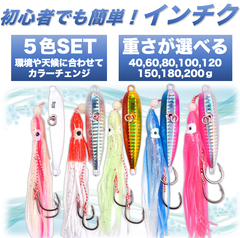 インチク タコベイト ルアー 5色 セット 船釣り タイラバ 青物 根魚 対応 重さ100g