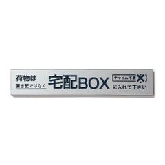 MKE 耐久性に自信!! 宅配BOXプレート (マグネット/置き配NG/刻印)