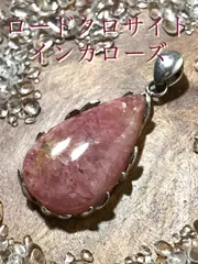 菱マンガン鉱 ロードクロサイト インカローズ 鑑賞石 観賞石 天然石