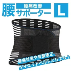 腰痛ベルト Lサイズ 腰痛 ベルト コルセット 骨盤矯正 腰 サポーター