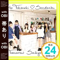【帯あり】トゥモロー最強説!!(CD)(TYPE-C) [CD] 超ときめき(白抜きのハート記号)宣伝部_07