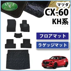 2024年最新】cx-60 フロアマットの人気アイテム - メルカリ