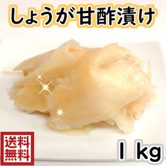 しょうが甘酢漬け　1kg (2018-1P)