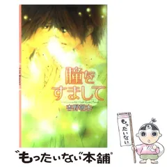 ☆【帯付き】瞳をすまして本編＋プレミアムフリートークCD