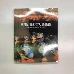 2024年最新】三鷹の森ジブリ美術館 図録の人気アイテム - メルカリ