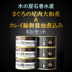 「木の屋石巻水産」缶詰 まぐろの尾肉大和煮＆カレイ縁側醤油煮込み 6缶セット コラーゲン カルシウム ＤＨＡ ＥＰＡ 豊富