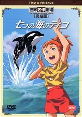 2025年最新】七つの海のティコ DVDの人気アイテム - メルカリ