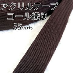 アクリルテープ 38mm   コール織   10ｍ