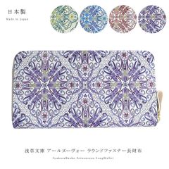 日本製 浅草文庫 ラウンドファスナー 長財布 アール・ヌーヴォー clrnn1