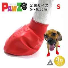 【サイズ交換、返品対象外】【お試し４枚 S】PAWZ ドッグブーツ ４足入り 中型犬 小型犬用 犬の靴 ドッグシューズ ゴムブーツ ポウズ ゴム風船 ラバーシューズ 犬 快適 ソックス 肉球保護 熱い道路 犬の靴下 4枚セット 雨の日 汚れ防止  レインシュー
