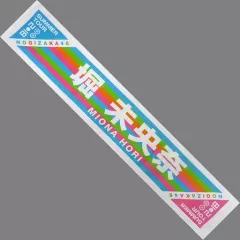 【中古】タオル・手ぬぐい(女性) 堀未央奈 個別マフラータオル 共通ver. 「乃木坂46 真夏の全国ツアー2018」