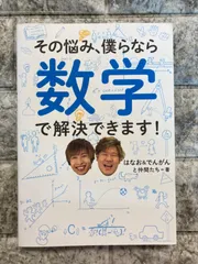 その悩み、僕らなら数学で解決できます!　p1044のサムネイル