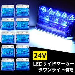 LED サイドマーカー 24V トラック デコトラ ダウン アンダー ライト デイライト ランプ 路肩灯 防水 カスタム ドレスアップ パーツ 大型車 汎用 社外 品 青 ブルー 10個