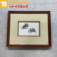 山田武志 蟹 手彩色版画 犬吠岬のカニ
