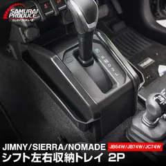 【サムライプロデュース】ジムニー JB64W ジムニーシエラ JB74W ジムニーノマド JC74W AT車専用 シフト左右収納トレイ 2P