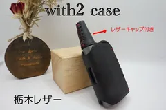 プルームテック　with2 ウィズ２ケース 栃木レザー レザーキャップ付きのサムネイル