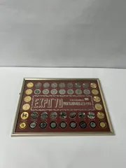 e881/大阪万博EXPO70日本万国博覧会パビリオン観覧記念メダルセット EXPO'70 日本万国 博覧会 「 観覧記念 コンプリート メダル