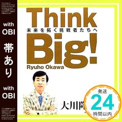 【帯あり】Think Big! (OR books) [Mar 08， 2012] 大川　隆法_07