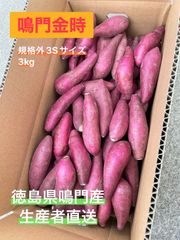 ◯●鳴門金時●◯  3Sサイズ 3kg ●◯鳴門産さつまいも◯●