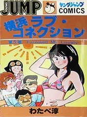 横浜ラブコネクション 3 (ヤングジャンプ コミックス)