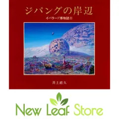 2024年最新】井上直久 イバラード博物誌の人気アイテム - メルカリ