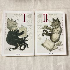 『猫の文学館』I,Ⅱ巻セット 和田博文(編集)