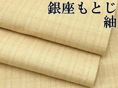 平和屋本店■極上　銀座もとじ　紬　間道　砥粉色地　逸品　CYAA1472s5