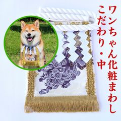 ワンちゃん化粧まわし【こだわり・中】《護りの唐獅子・白》男の子ワンちゃんの誕生日衣装