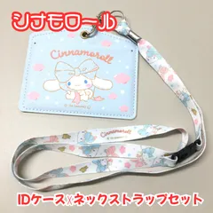 l010【セット売り】シナモロール IDケース ネックストラップ セット Cinnamoroll サンリオ キャラクター 社員証ケース IDカードホルダー 女性 レディース 癒し かわいい おしゃれ ガーリー 懐かしい 平成レトロ プチギフト プレゼント