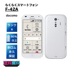 超美品・Aランク】docomo らくらくスマートフォン F-42A
